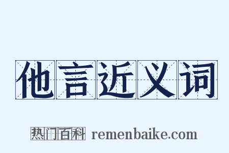 他言近义词是什么意思的图片